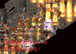 法师与艳月组合,如何实现最快冲级? 法师与艳月组合,如何实现最快冲级?