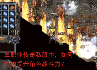 单职业传奇私服中,如何快速提升角色战斗力? 单职业传奇私服中,如何快速提升角色战斗力?