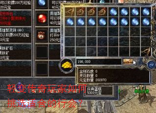 轻变传奇玩家如何挑选适合的行会? 轻变传奇玩家如何挑选适合的行会?