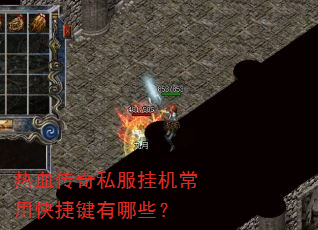 热血传奇私服挂机常用快捷键有哪些? 热血传奇私服挂机常用快捷键有哪些?