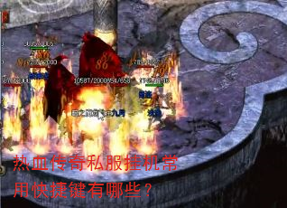 热血传奇私服挂机常用快捷键有哪些? 热血传奇私服挂机常用快捷键有哪些?