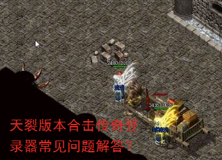 天裂版本合击传奇登录器常见问题解答? 天裂版本合击传奇登录器常见问题解答?