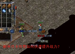 新开月卡传奇如何快速提升战力? 新开月卡传奇如何快速提升战力?