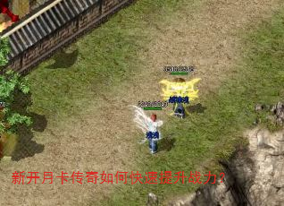 新开月卡传奇如何快速提升战力? 新开月卡传奇如何快速提升战力?