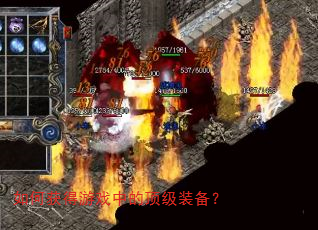 如何获得游戏中的顶级装备? 如何获得游戏中的顶级装备?