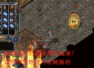 传奇白日门哪里爆祝福油?详细掉落地点与攻略解析 传奇白日门哪里爆祝福油?详细掉落地点与攻略解析