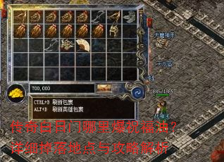传奇白日门哪里爆祝福油?详细掉落地点与攻略解析 传奇白日门哪里爆祝福油?详细掉落地点与攻略解析