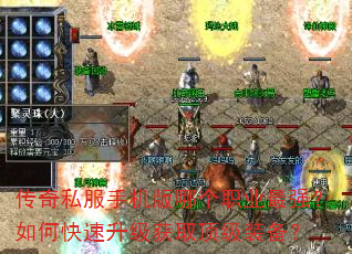 传奇私服手机版哪个职业最强?如何快速升级获取顶级装备? 传奇私服手机版哪个职业最强?如何快速升级获取顶级装备?