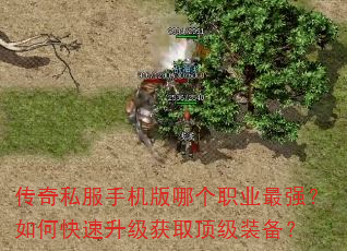 传奇私服手机版哪个职业最强?如何快速升级获取顶级装备? 传奇私服手机版哪个职业最强?如何快速升级获取顶级装备?