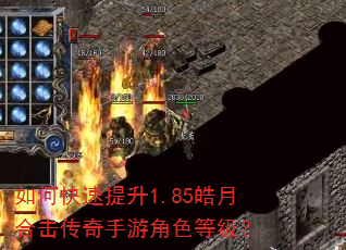 如何快速提升1.85皓月合击传奇手游角色等级? 如何快速提升1.85皓月合击传奇手游角色等级?