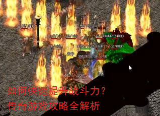 如何快速提升战斗力?传奇游戏攻略全解析 如何快速提升战斗力?传奇游戏攻略全解析