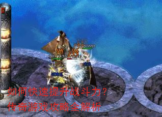 如何快速提升战斗力?传奇游戏攻略全解析 如何快速提升战斗力?传奇游戏攻略全解析