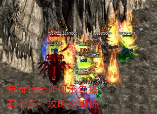 传奇行会如何承包猪洞七层?攻略全解析 传奇行会如何承包猪洞七层?攻略全解析