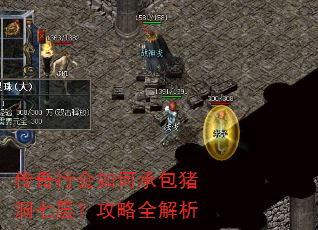 传奇行会如何承包猪洞七层?攻略全解析 传奇行会如何承包猪洞七层?攻略全解析
