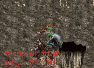 传奇行会如何承包猪洞七层?攻略全解析 传奇行会如何承包猪洞七层?攻略全解析