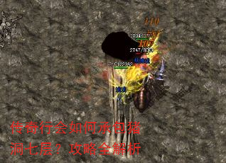 传奇行会如何承包猪洞七层?攻略全解析 传奇行会如何承包猪洞七层?攻略全解析