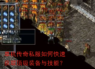 单机传奇私服如何快速获取顶级装备与技能? 单机传奇私服如何快速获取顶级装备与技能?