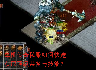 单机传奇私服如何快速获取顶级装备与技能? 单机传奇私服如何快速获取顶级装备与技能?