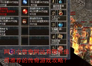 网页小传奇网站有哪些值得推荐的传奇游戏攻略? 网页小传奇网站有哪些值得推荐的传奇游戏攻略?