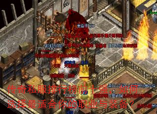 传奇私服排行榜前十强,如何选择最适合你的职业与装备? 传奇私服排行榜前十强,如何选择最适合你的职业与装备?