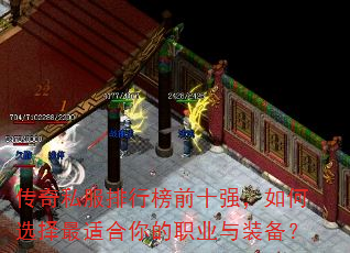 传奇私服排行榜前十强,如何选择最适合你的职业与装备? 传奇私服排行榜前十强,如何选择最适合你的职业与装备?