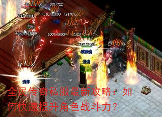 全民传奇私服最新攻略:如何快速提升角色战斗力? 全民传奇私服最新攻略:如何快速提升角色战斗力?