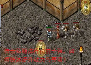 传奇私服排行榜前十强,如何快速提升战力与等级? 传奇私服排行榜前十强,如何快速提升战力与等级?