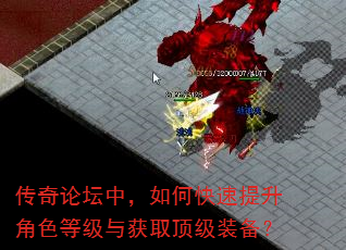 传奇论坛中,如何快速提升角色等级与获取顶级装备? 传奇论坛中,如何快速提升角色等级与获取顶级装备?