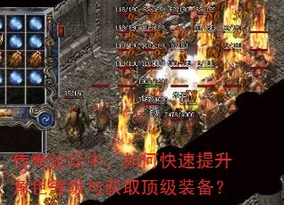 传奇论坛中,如何快速提升角色等级与获取顶级装备? 传奇论坛中,如何快速提升角色等级与获取顶级装备?