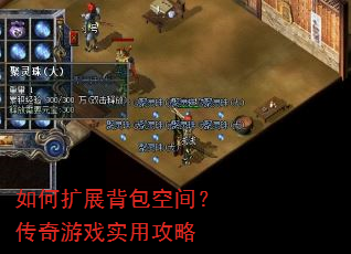 如何扩展背包空间?传奇游戏实用攻略 如何扩展背包空间?传奇游戏实用攻略