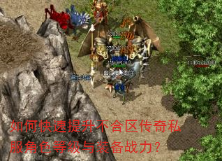 如何快速提升不合区传奇私服角色等级与装备战力? 如何快速提升不合区传奇私服角色等级与装备战力?