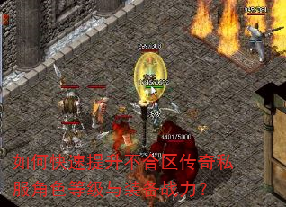 如何快速提升不合区传奇私服角色等级与装备战力? 如何快速提升不合区传奇私服角色等级与装备战力?