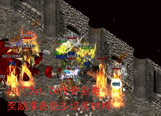 如何为1.76传奇皇城奖励准备更多培养材料 如何为1.76传奇皇城奖励准备更多培养材料