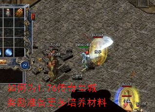 如何为1.76传奇皇城奖励准备更多培养材料 如何为1.76传奇皇城奖励准备更多培养材料