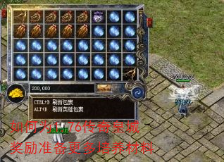 如何为1.76传奇皇城奖励准备更多培养材料 如何为1.76传奇皇城奖励准备更多培养材料