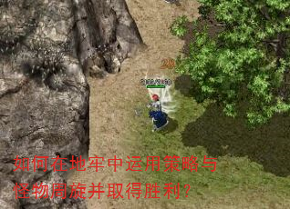 如何在地牢中运用策略与怪物周旋并取得胜利? 如何在地牢中运用策略与怪物周旋并取得胜利?