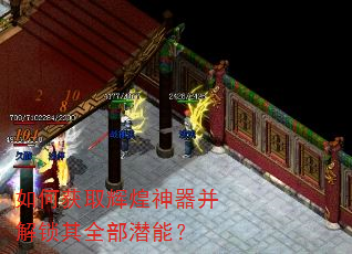 如何获取辉煌神器并解锁其全部潜能? 如何获取辉煌神器并解锁其全部潜能?