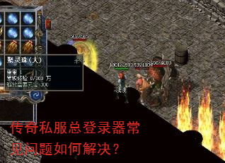 传奇私服总登录器常见问题如何解决? 传奇私服总登录器常见问题如何解决?