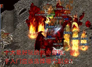 十大最好玩的传奇游戏,新手入门应该选择哪个职业? 十大最好玩的传奇游戏,新手入门应该选择哪个职业?