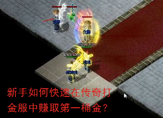 新手如何快速在传奇打金服中赚取第一桶金? 新手如何快速在传奇打金服中赚取第一桶金?