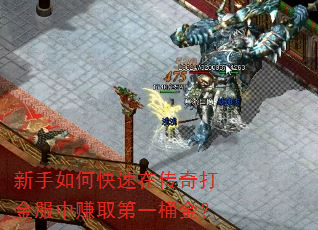 新手如何快速在传奇打金服中赚取第一桶金? 新手如何快速在传奇打金服中赚取第一桶金?