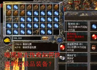 暗黑复古传奇如何快速刷出极品装备? 暗黑复古传奇如何快速刷出极品装备?