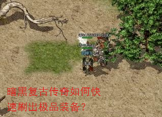 暗黑复古传奇如何快速刷出极品装备? 暗黑复古传奇如何快速刷出极品装备?