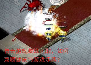 传奇游戏激战正酣,如何兼顾健康与游戏乐趣? 传奇游戏激战正酣,如何兼顾健康与游戏乐趣?