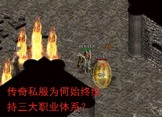 传奇私服为何始终维持三大职业体系? 传奇私服为何始终维持三大职业体系?