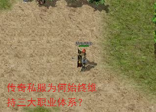 传奇私服为何始终维持三大职业体系? 传奇私服为何始终维持三大职业体系?