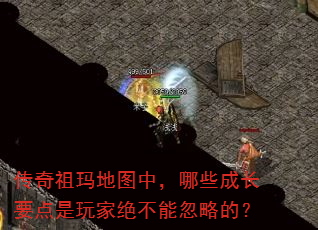 传奇祖玛地图中,哪些成长要点是玩家绝不能忽略的? 传奇祖玛地图中,哪些成长要点是玩家绝不能忽略的?