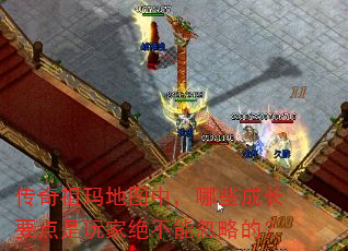 传奇祖玛地图中,哪些成长要点是玩家绝不能忽略的? 传奇祖玛地图中,哪些成长要点是玩家绝不能忽略的?