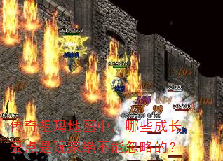 传奇祖玛地图中,哪些成长要点是玩家绝不能忽略的? 传奇祖玛地图中,哪些成长要点是玩家绝不能忽略的?
