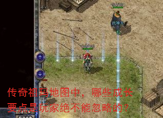 传奇祖玛地图中,哪些成长要点是玩家绝不能忽略的? 传奇祖玛地图中,哪些成长要点是玩家绝不能忽略的?